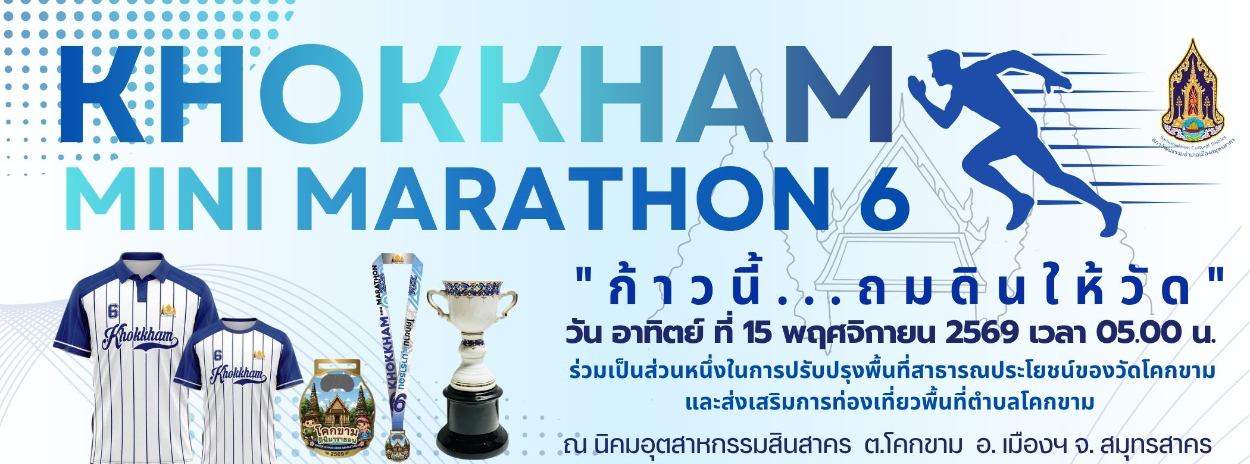 เดินวิ่งโคกขาม มินิมาราธอน ครั้งที่ 6
