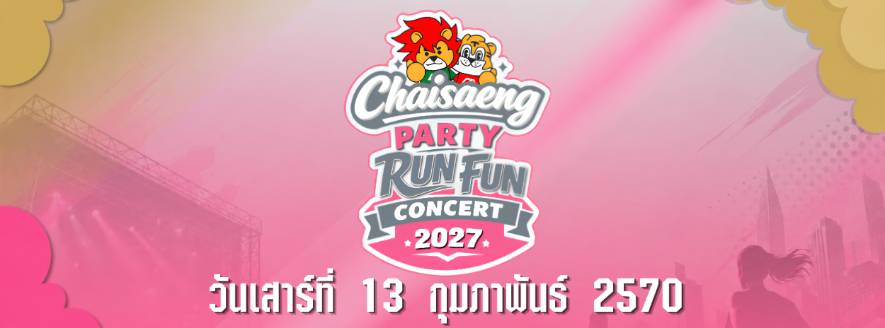 งานวิ่งการกุศลไชยแสงปาร์ตี้รัน ฟันคอนเสิร์ต