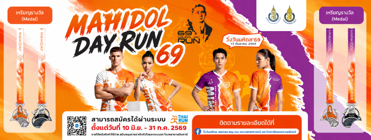 วิ่งวันมหิดล 69