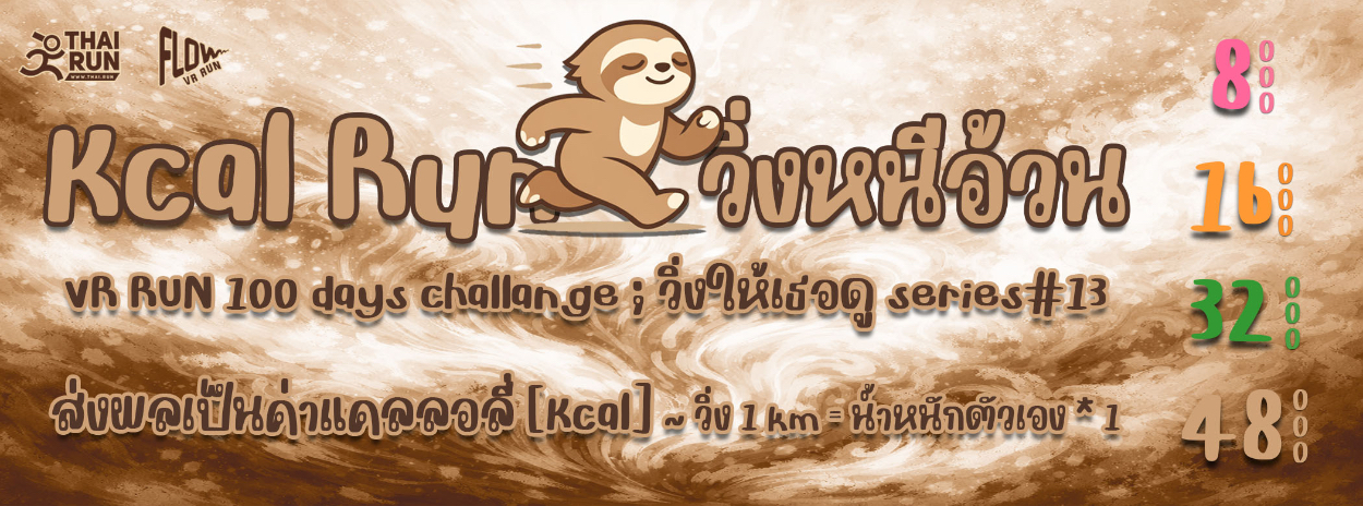 Kcal Run : วิ่งหนีอ้วน [VR Run 100 Days Challenge] วิ่งให้เธอดู series #13