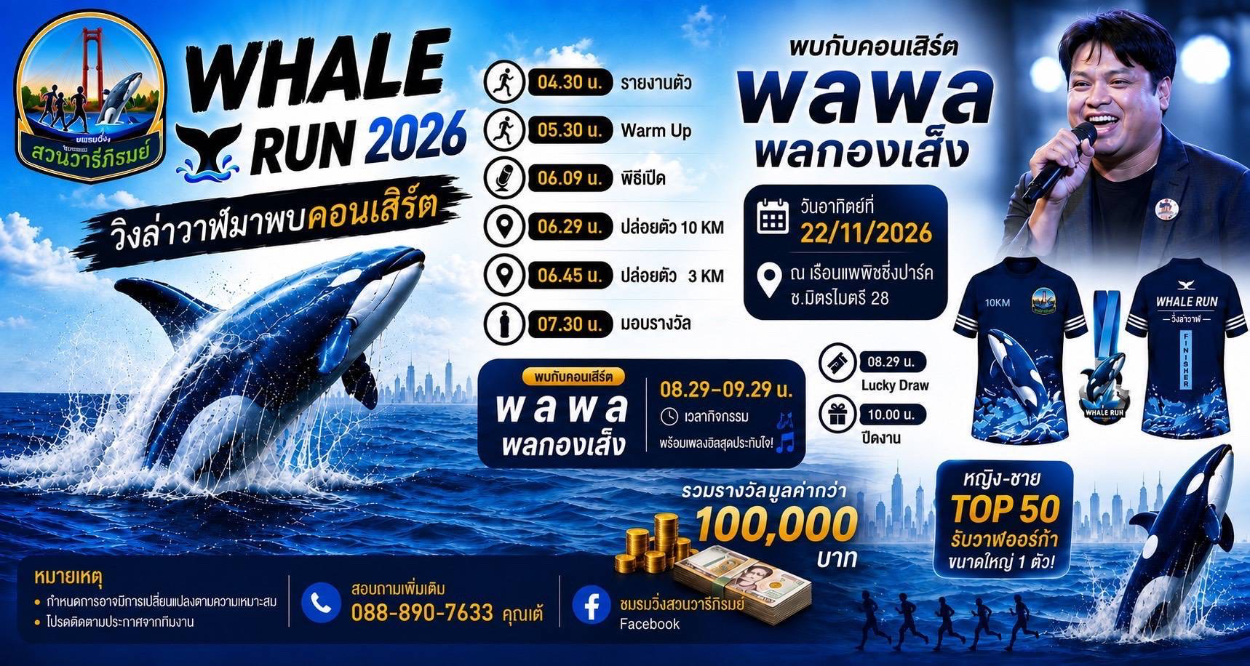 วิ่งล่าวาฬ ครั้งที่ 1 2026