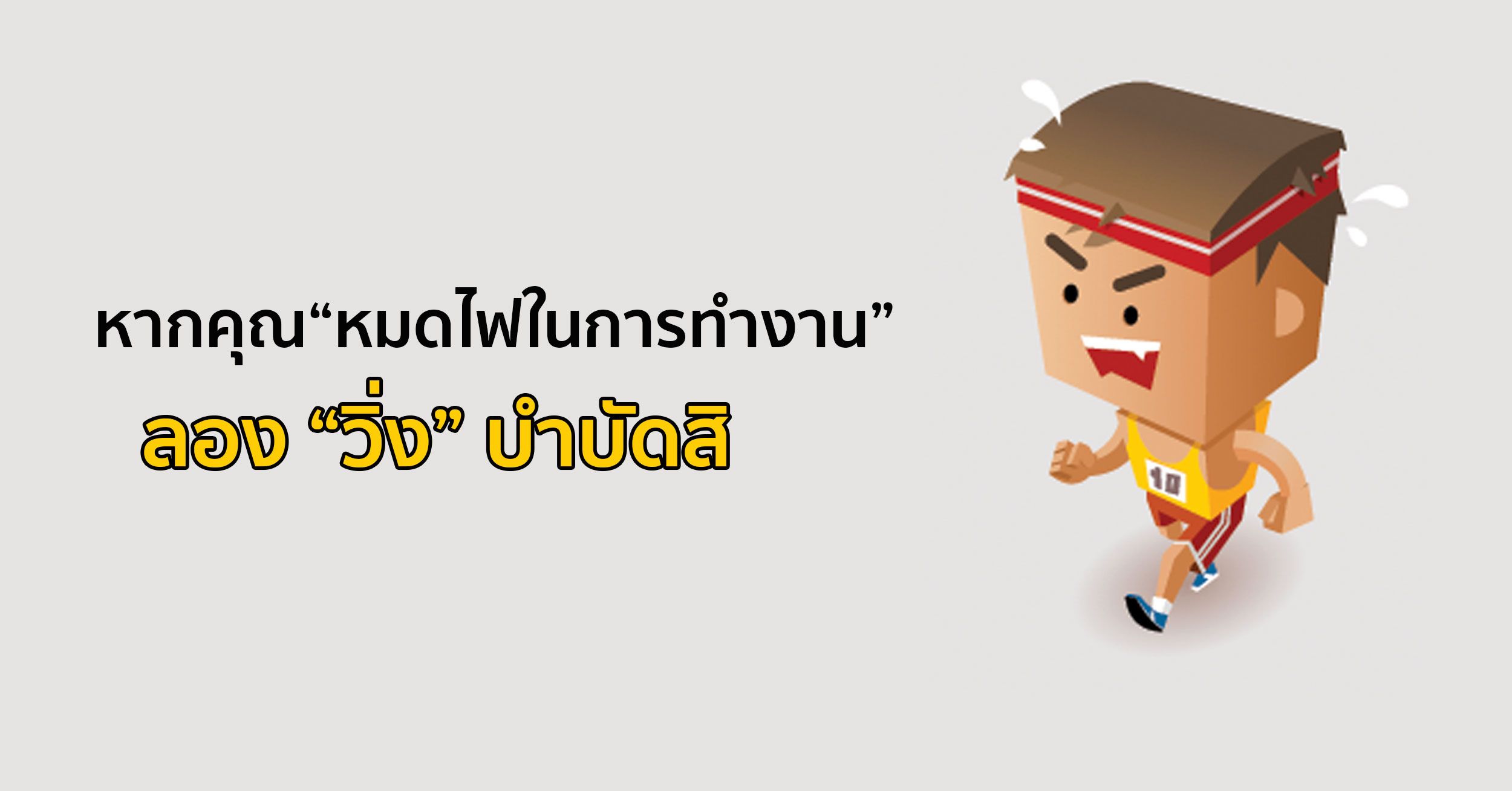 หากคุณ “หมดไฟในการทำงาน” ลองให้การ “วิ่ง” บำบัดสิ | Read.Thai.Run หากคุณ “หมดไฟในการทำงาน” ลองให้การ “วิ่ง” บำบัดสิ | Read.Thai.Run