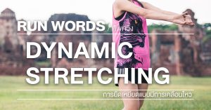 dynamic stretching ประโยชน์ meaning