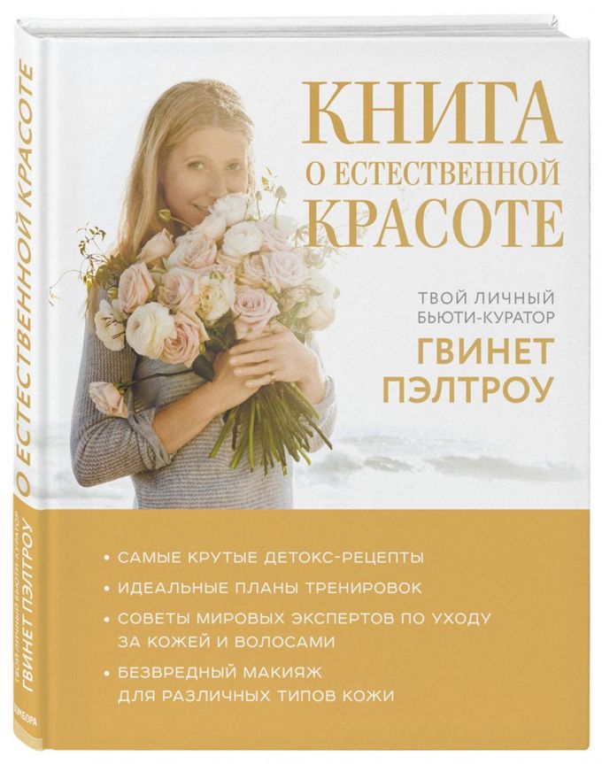 The Book of Natural Beauty by Gwyneth Paltrow