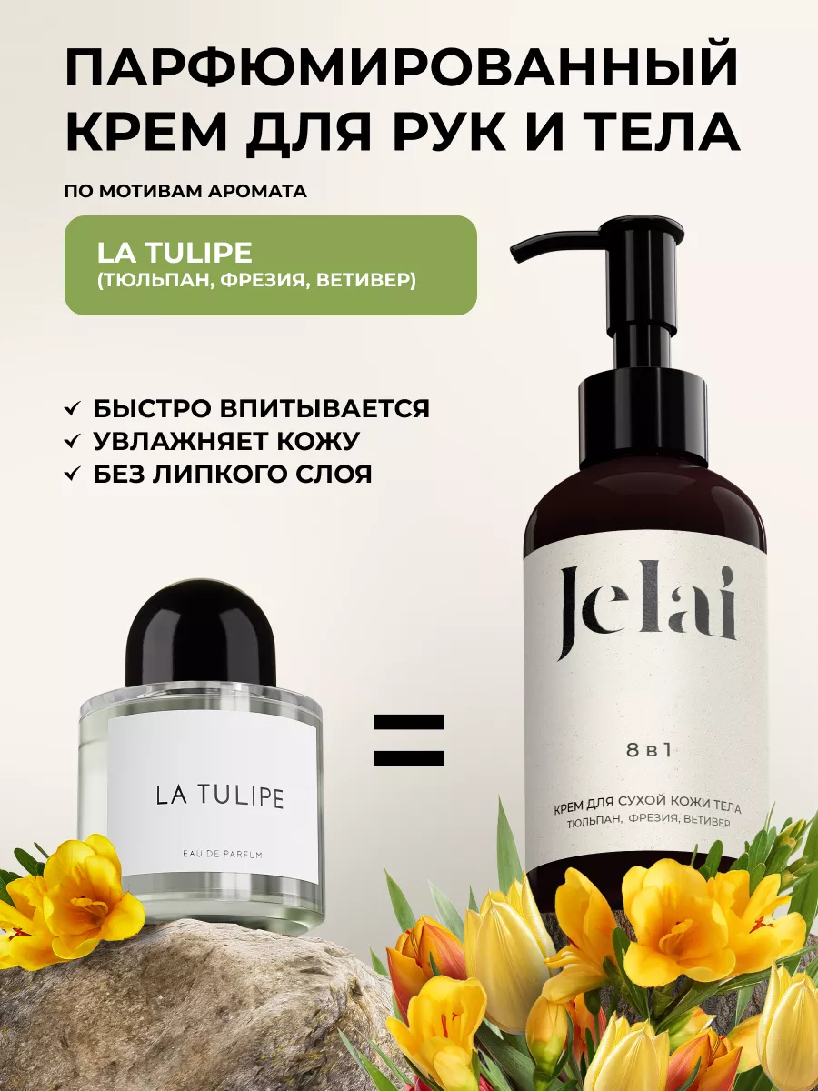 Jelai Krem Tulpan Freziya Vetiver Byredo La Tulipe 150ml