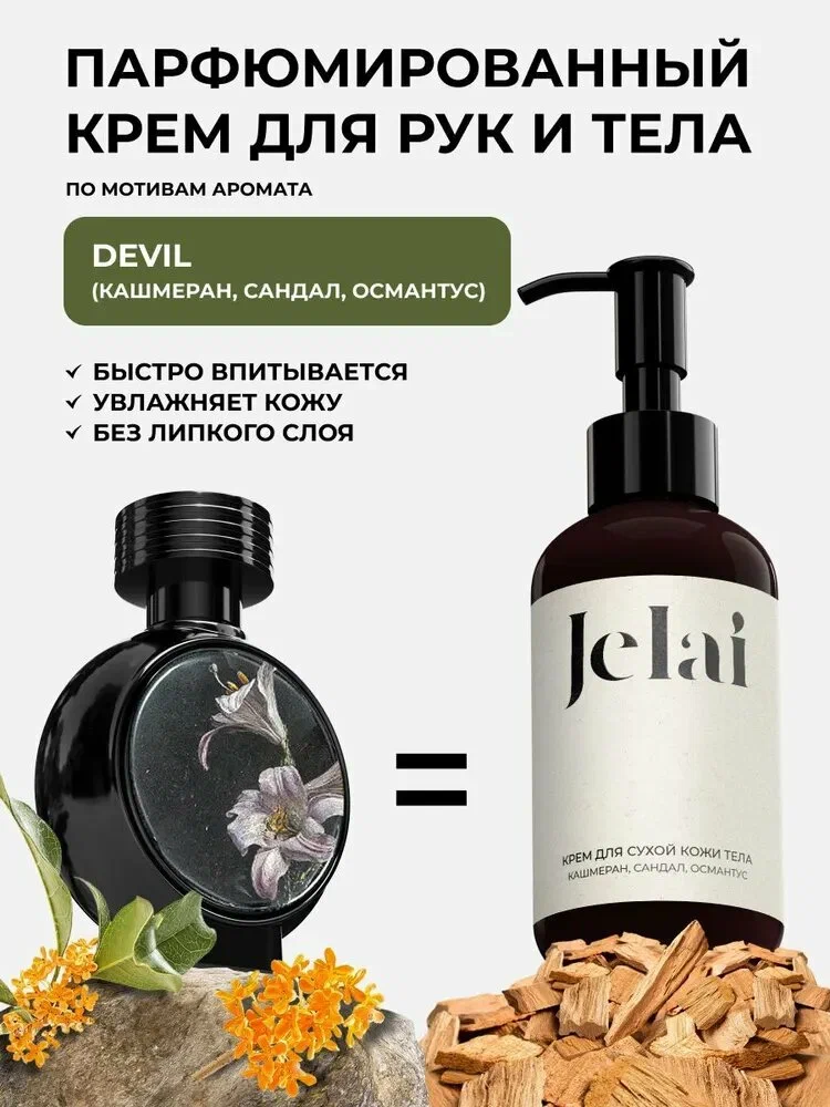 Jelai Krem Kasmeran Sandal Osmantus HFC Devils Intrigue 150ml