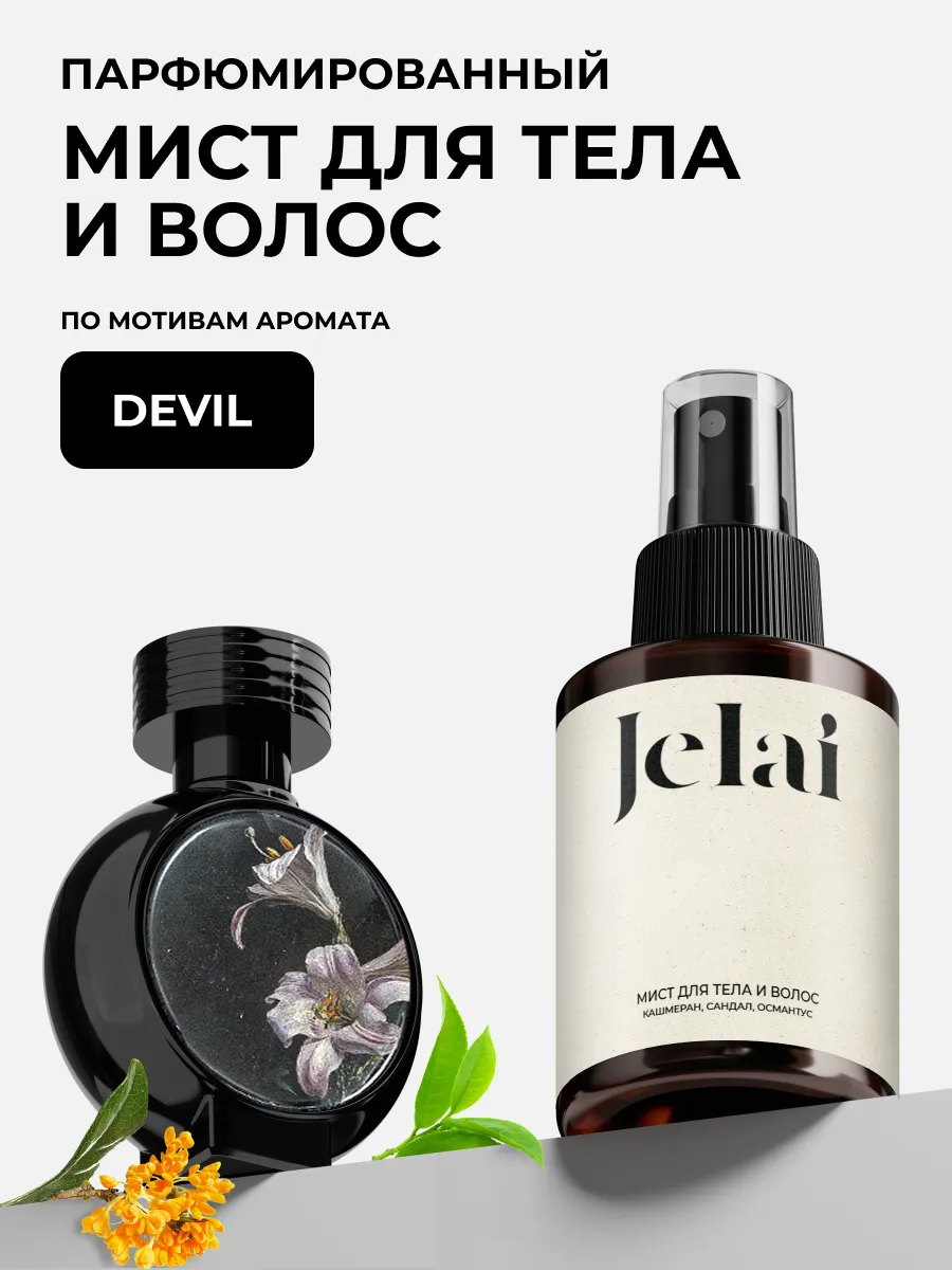 Jelai Mist Kasmeran Sandal Osmantus Devils Intrigue 100ml