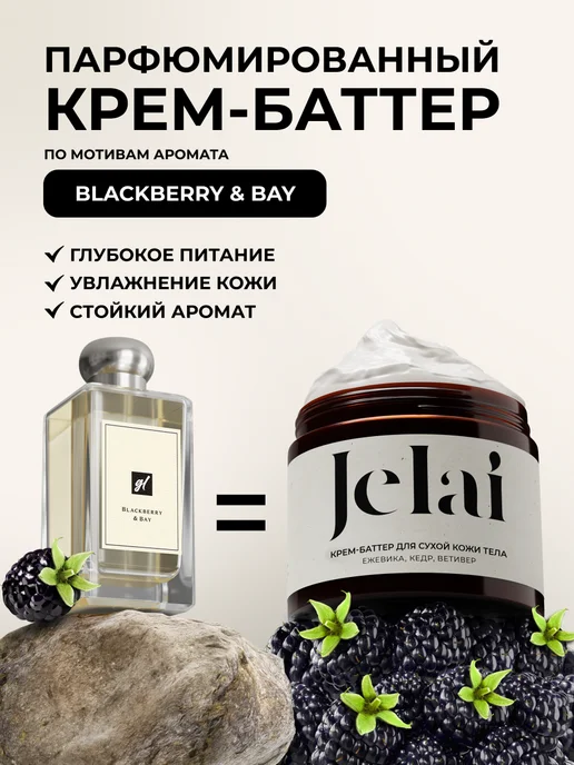 Jelai Butter Ejevika Kedr Vetiver Jo Malone Blackberry Bay 200ml