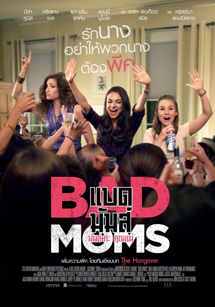 Bad Moms มันล่ะค่ะ คุณแม่ poster