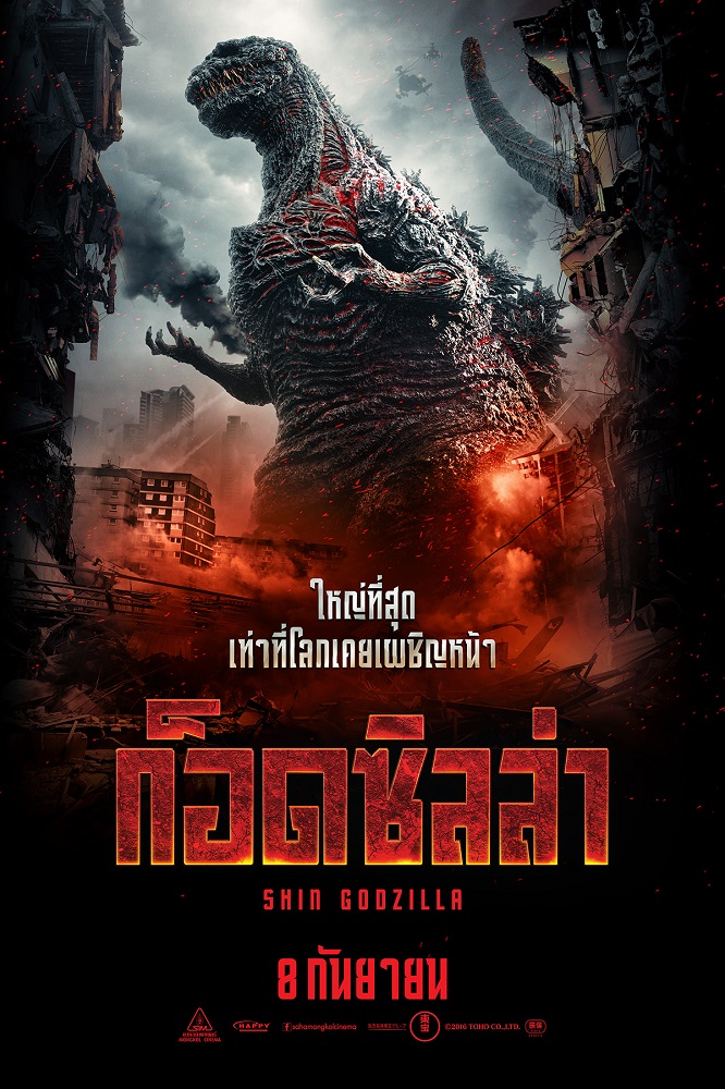 Godzilla Resurgence ก็อดซิลล่า poster