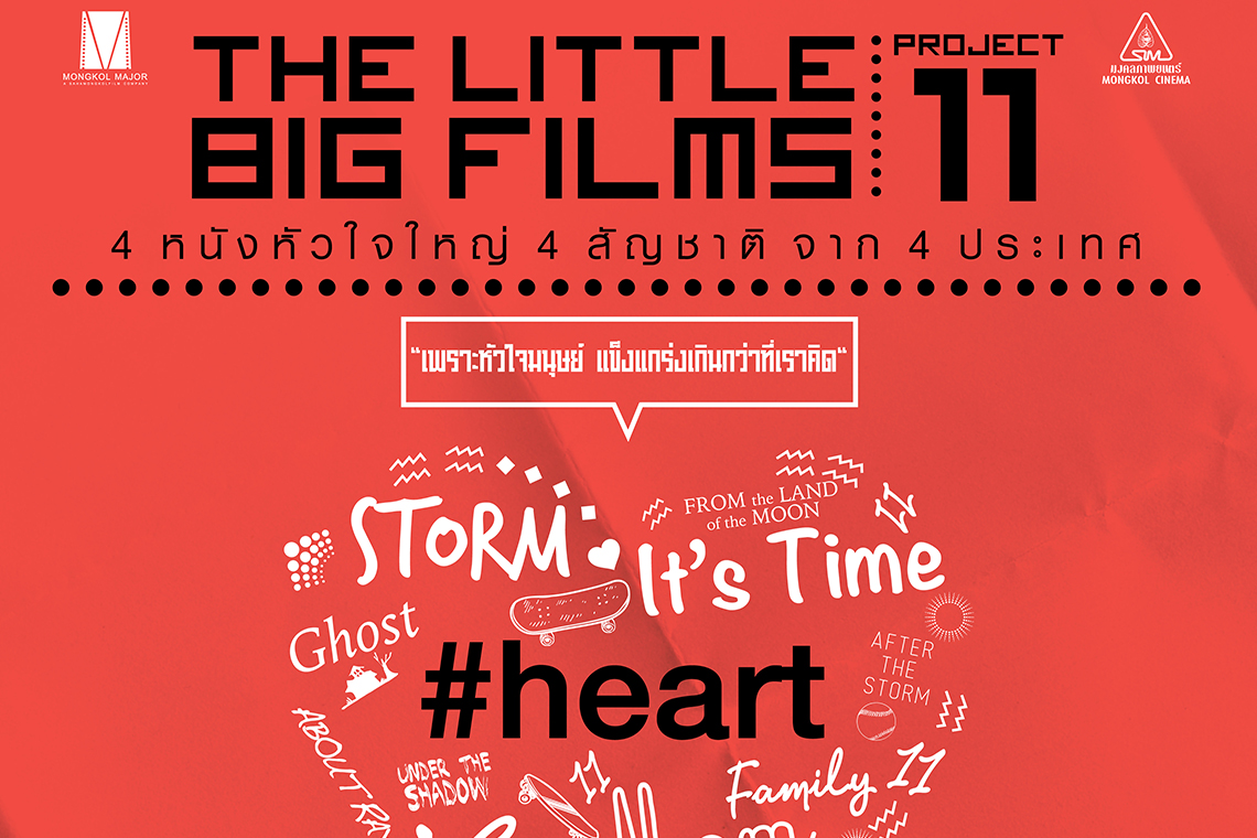 ภาพหลักของบทความ 17 ปี THE LITTLE BIG FILMS PROJECT จาก 1999-2016
