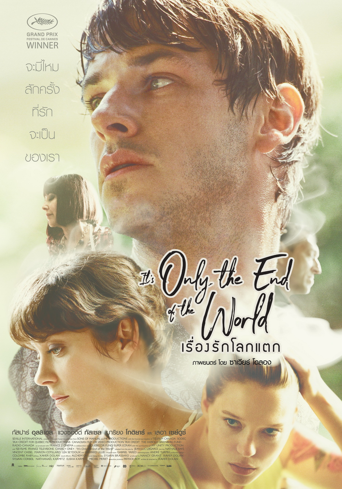It’s Only the End of the World เรื่องรักโลกแตก