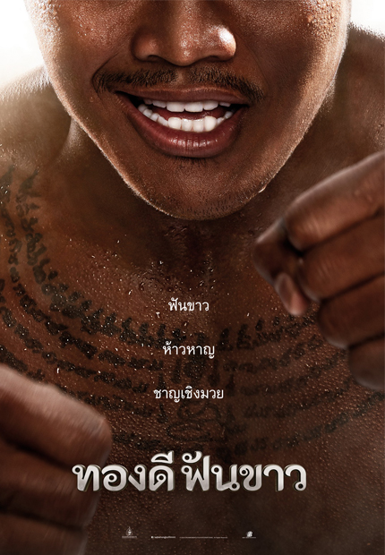 ตัวอย่างเต็มและโปสเตอร์ของ ทองดีฟันขาว ประกาศความยิ่งใหญ่ของนักมวยไทยแห่งสยาม