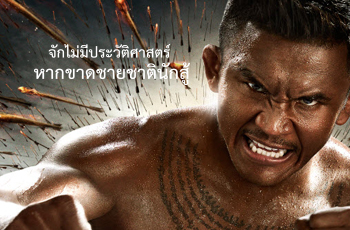 ตัวอย่างเต็มและโปสเตอร์ของ ทองดีฟันขาว ประกาศความยิ่งใหญ่ของนักมวยไทยแห่งสยาม