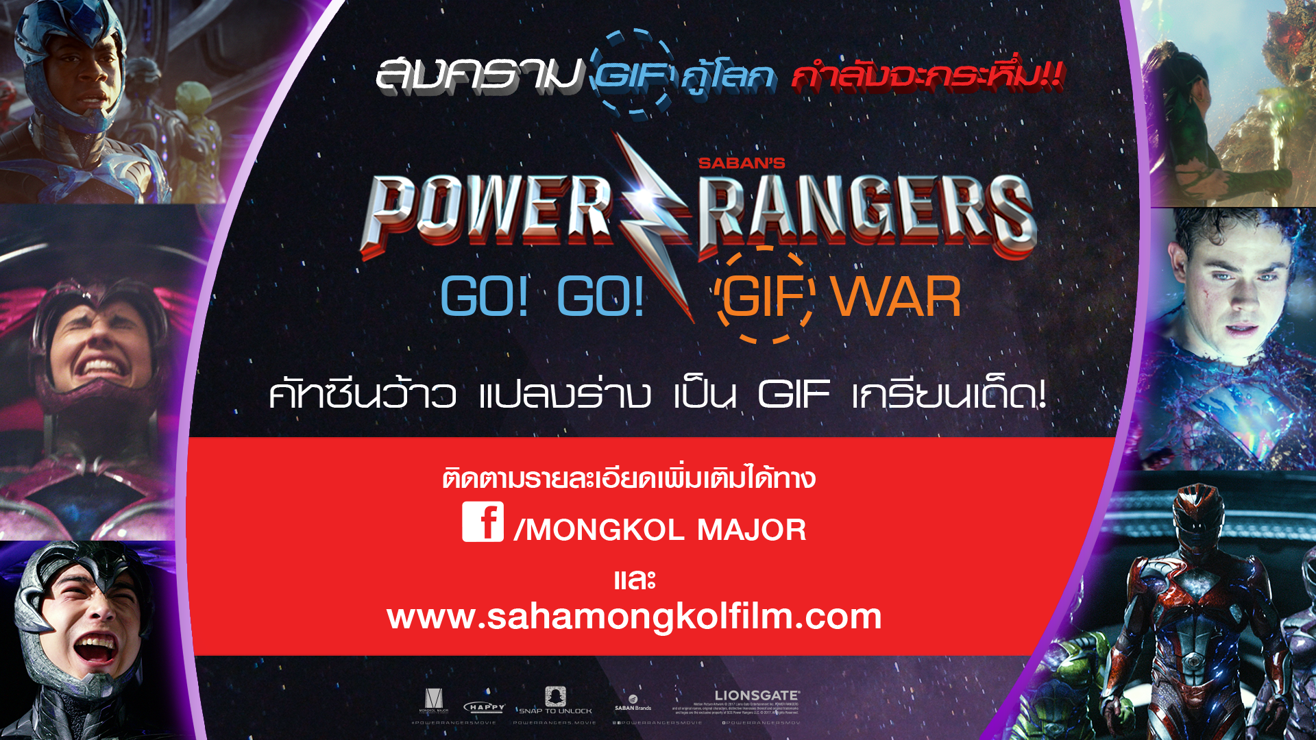 ภาพหลักของบทความ POWER RANGERS GO! GO! GIF WAR ท้าโชว์ภาพ GIF เด็ด โดนใจสุด ชิงรางวัลกว่า 15,000 บาท