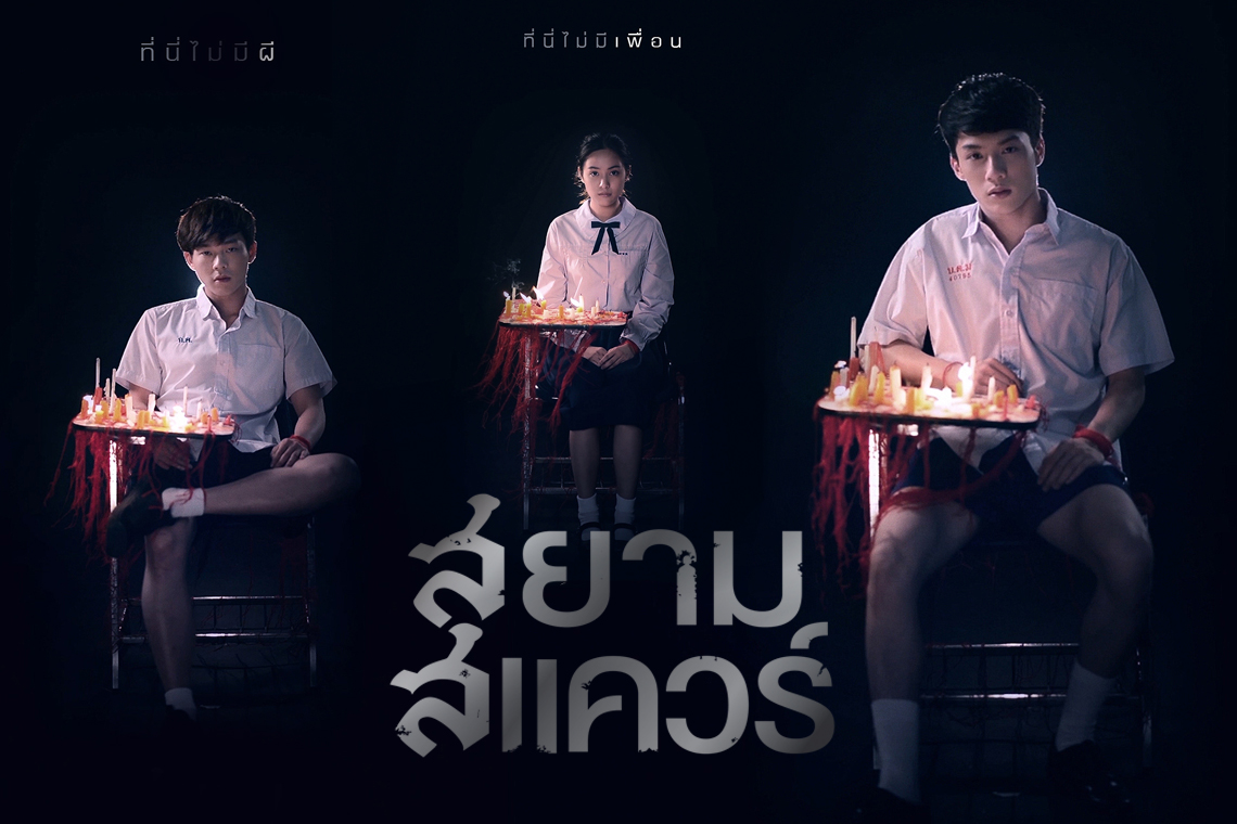 10 โปสเตอร์ ซีเนมากราฟ บ่งบอกคาแรคเตอร์ของสิบเด็กสยาม ในภาพยนตร์เรื่อง “สยามสแควร์”