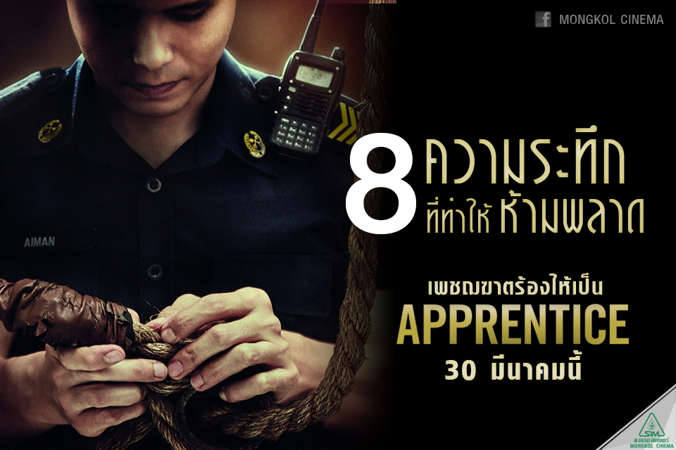 8 ความยอดเยี่ยมห้ามพลาด!!! ของ “Apprentice เพชฌฆาตร้องไห้เป็น”