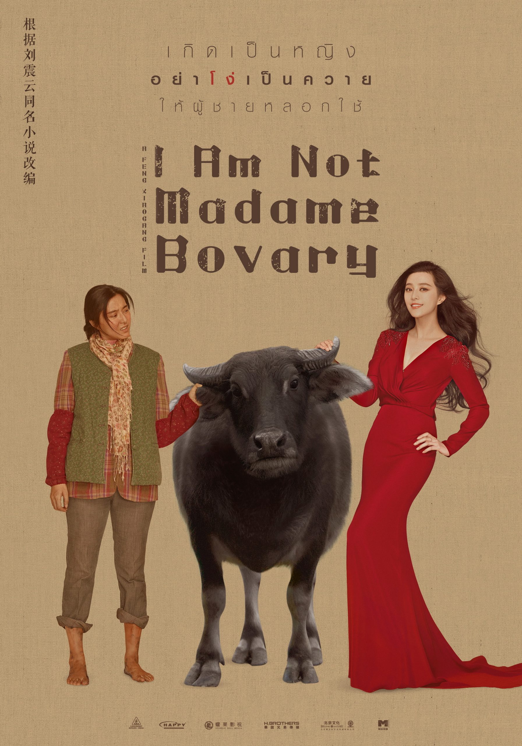 “I Am Not Madame Bovary” เสียดสีโดนใจ คว้ารางวัลหนังเยี่ยมบนเวที “Asian Film Awards ครั้งที่ 11” พร้อมรางวัลนักแสดงนำหญิง และ กำกับภาพยอดเยี่ยม