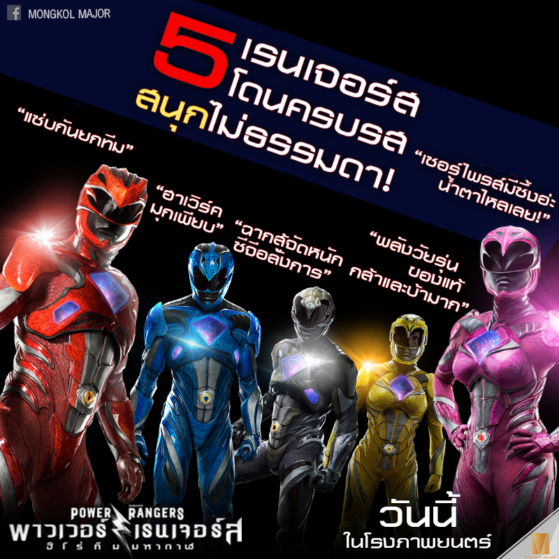 เทใจ “Power Rangers”  สนุกเกินคาด พลังกระแสบอกต่อยังแรง!!!