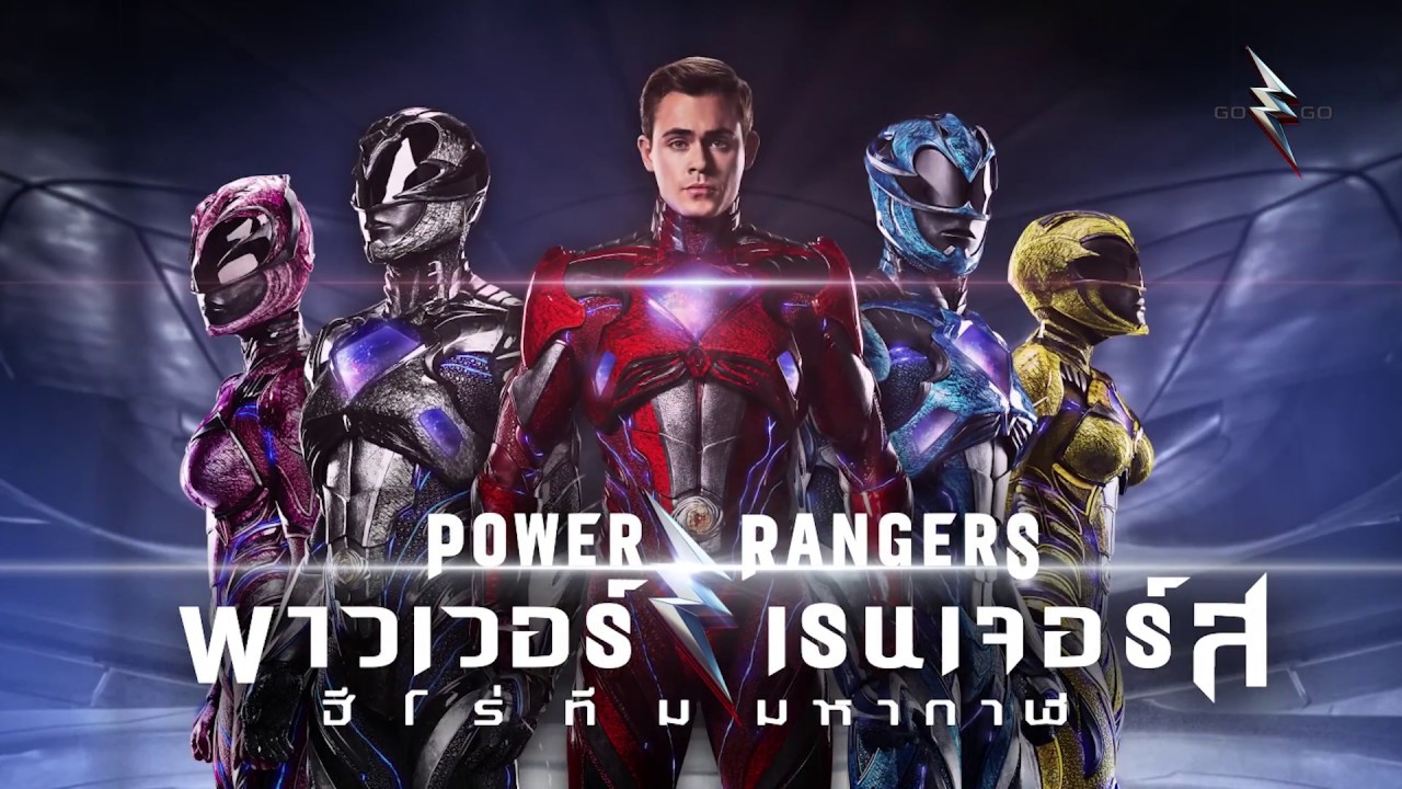 พร้อมแปลงร่าง สู้ เปลี่ยนโลก เจาะลึกทุกแง่มุม “Power Rangers ฮีโร่ทีมมหากาฬ”