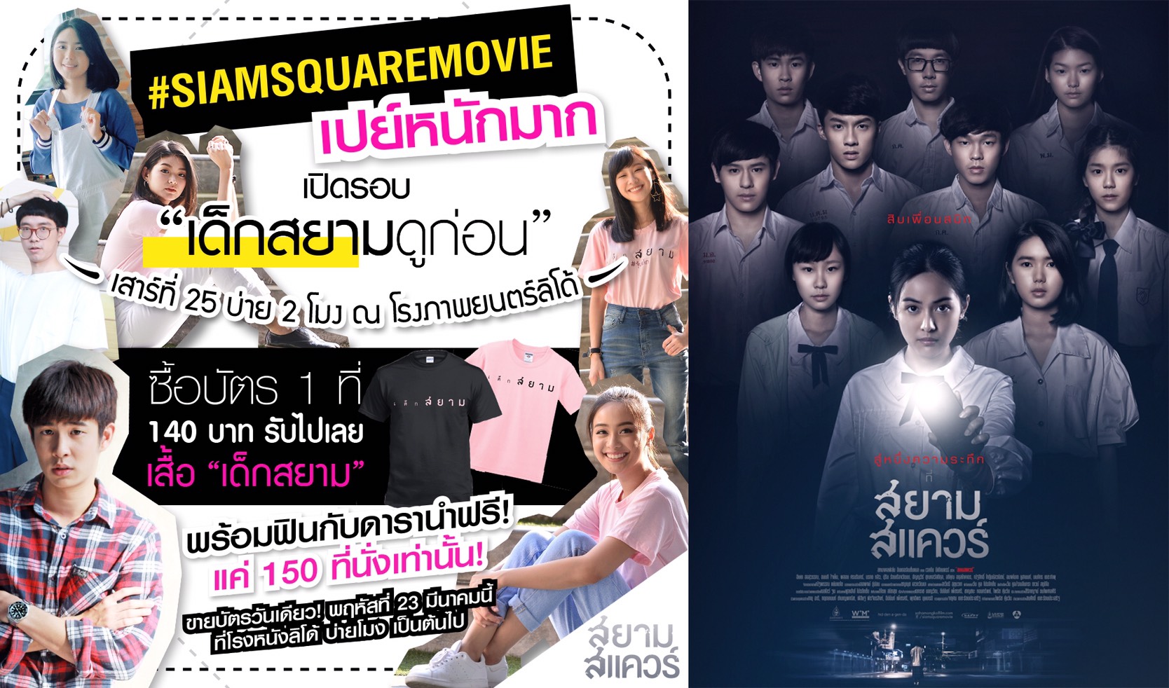 เอาใจแฟนคลับ “สยามสแควร์” เปิดรอบ “เด็กสยามดูก่อนใคร!!!”