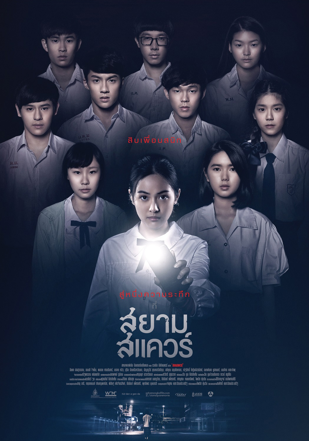 โปสเตอร์หลัก “สยามสแควร์” มาแล้ว เห็นกันชัดๆ “10 ประจักษ์พยานความระทึก” 30 มีนานี้ อย่าเผลอกะพริบตา!!!