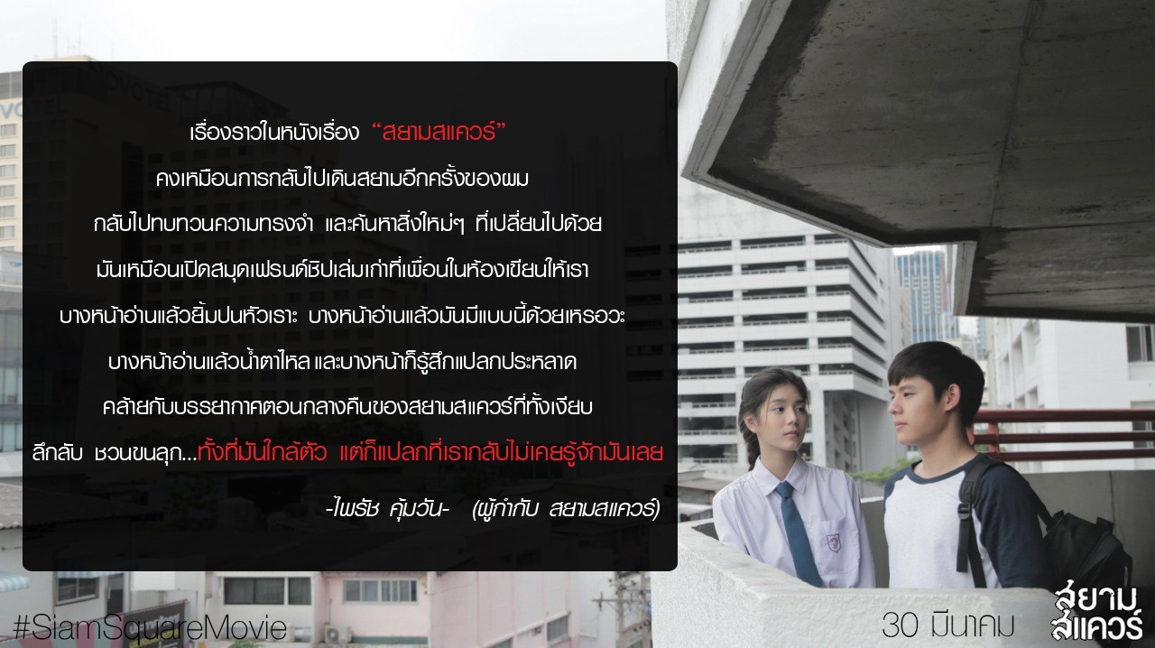 เปิดบันทึกผู้กำกับ “ไพรัช คุ้มวัน” ทบทวนความทรงจำต่อ “สยามสแควร์”