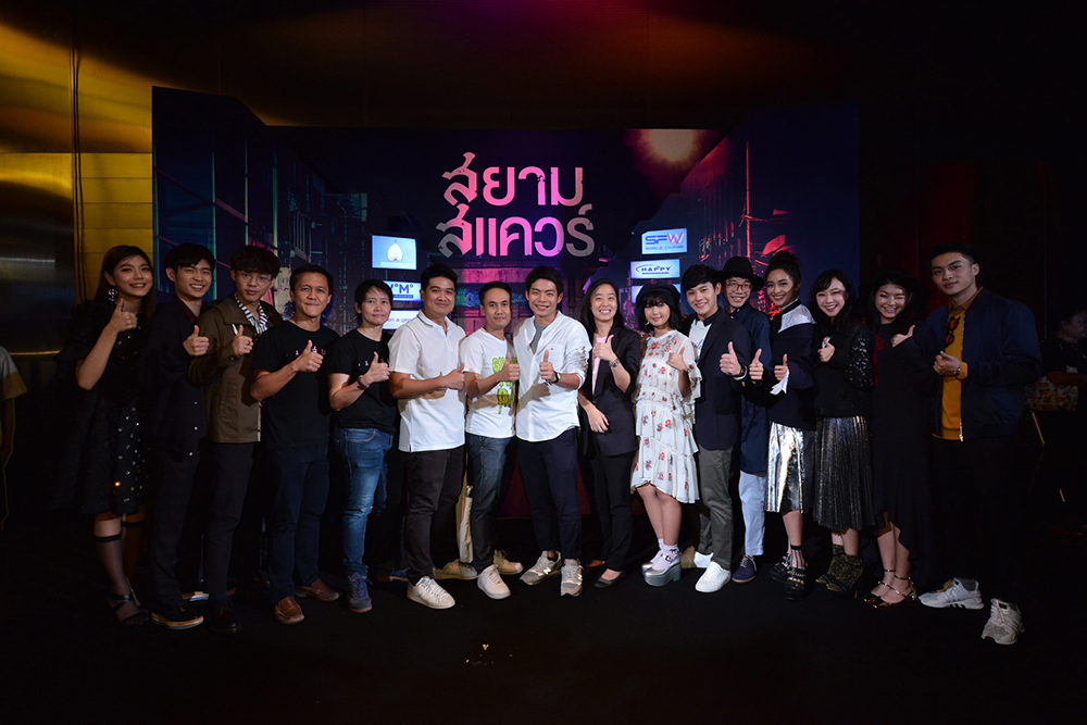 ลุ้นระทึก “สยามสแควร์” รอบปฐมทัศน์ 10 เด็กสยามชวนสัมผัสประสบการณ์ “เดินสยามฯ ตอนตี 2”