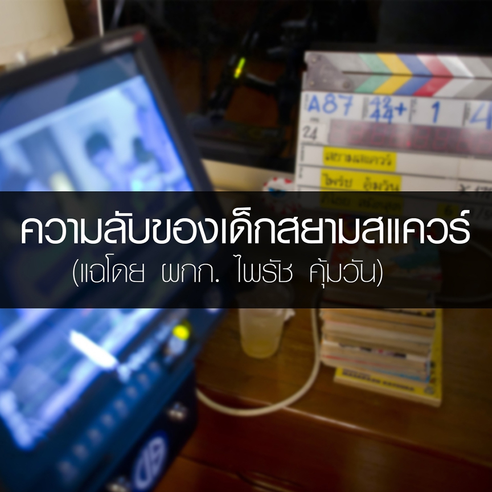 เมื่อผู้กำกับแฉความลับเด็ดๆ ของ 10 เด็ก “สยามสแควร์”