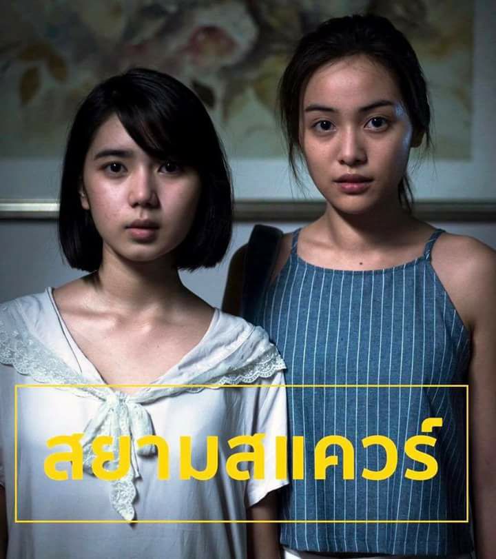 เกร็ดหนัง “สยามสแควร์” Part 1: ค้นพบ 10 เด็กสยามฯ