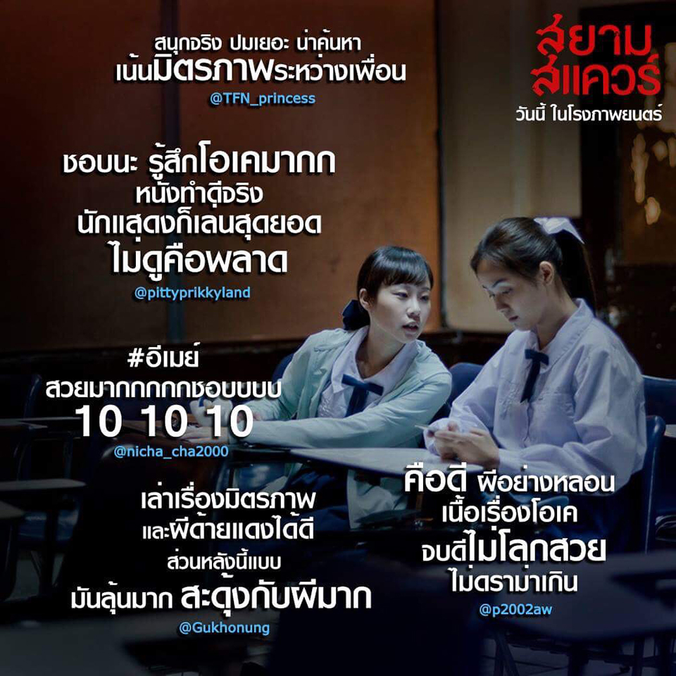 กระแสมาเต็มๆ “สยามสแควร์” โดนใจวัยรุ่น ครบทุกอารมณ์ ขนลุก หลอน สุดเซอร์ไพรส์