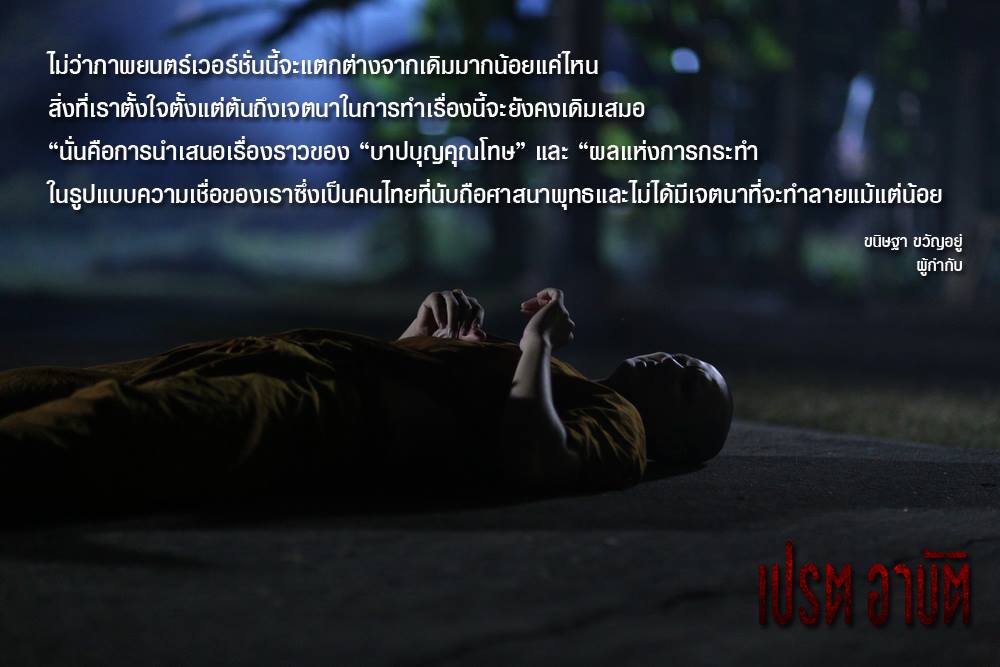 เจตนาเหมือนเดิม เพิ่มเติมอรรถรส อ่านบันทึก “ขนิษฐา ขวัญอยู่” ผู้กำกับ “เปรต อาบัติ”