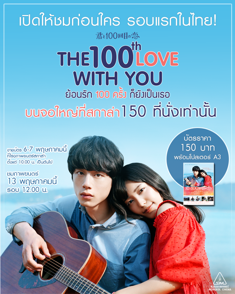 “มงคลซีนีม่า” เอาใจแฟนคลับ เปิดขายบัตรล่วงหน้า “The 100th Love with You ย้อนรัก 100 ครั้ง ก็ยังเป็นเธอ” ดูก่อนใครรอบแรกในไทย บัตรราคา 150 บาท พร้อมรับโปสเตอร์ A3 ส่งตรงจากญี่ปุ่น