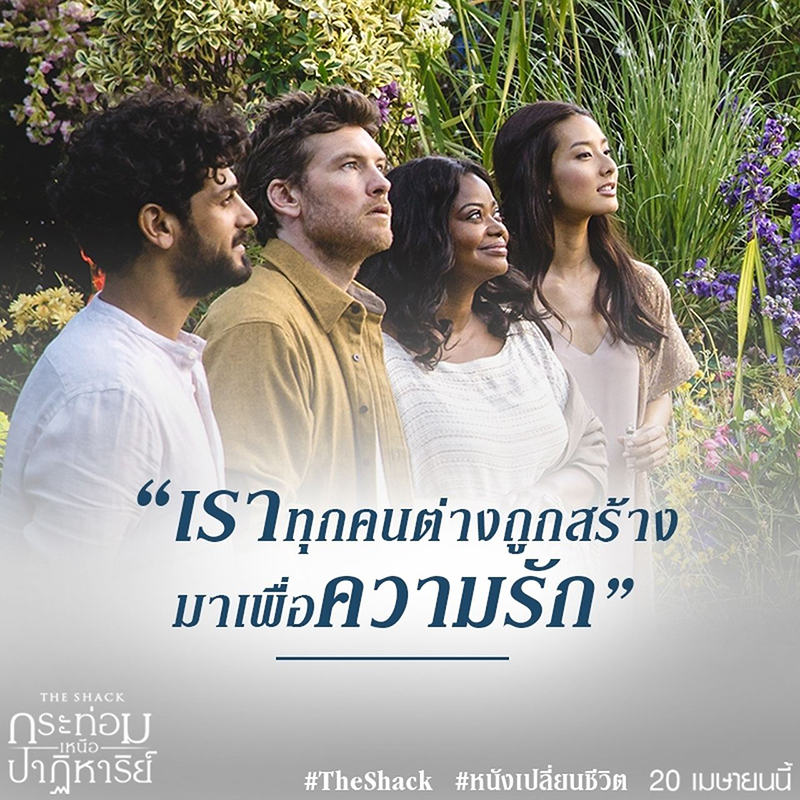 “The Shack” ภาพยนตร์กระแสดีจนต้องบอกต่อ ทุกเสียงตอบรับ นี่คือ #หนังเปลี่ยนชีวิต
