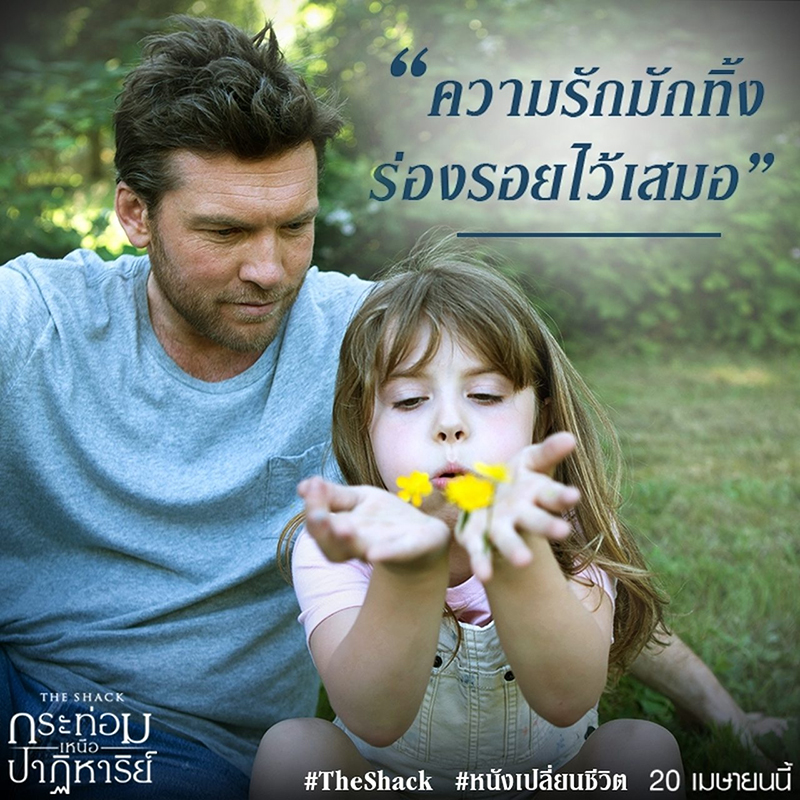 “The Shack” ภาพยนตร์กระแสดีจนต้องบอกต่อ ทุกเสียงตอบรับ นี่คือ #หนังเปลี่ยนชีวิต