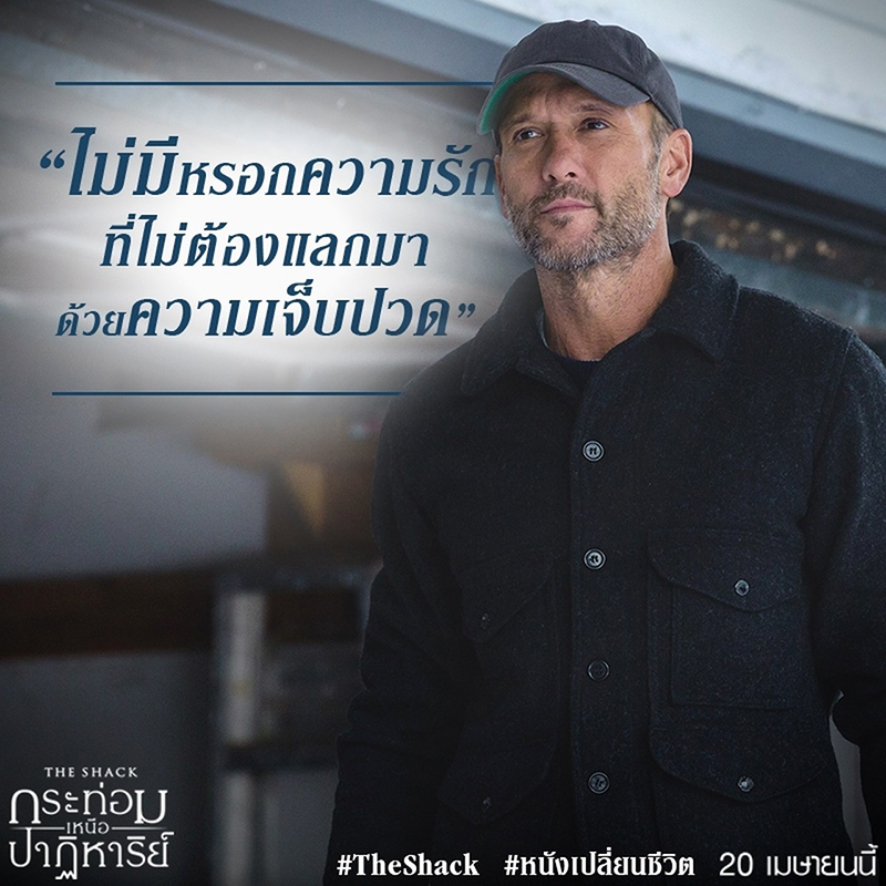 “The Shack” ภาพยนตร์กระแสดีจนต้องบอกต่อ ทุกเสียงตอบรับ นี่คือ #หนังเปลี่ยนชีวิต
