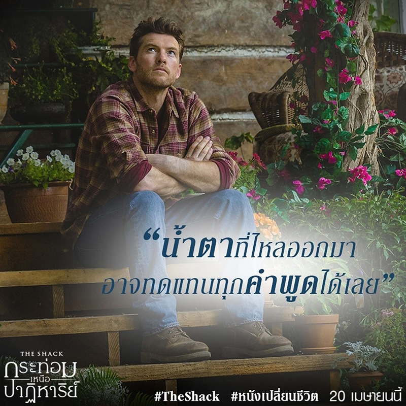 “The Shack” ภาพยนตร์กระแสดีจนต้องบอกต่อ ทุกเสียงตอบรับ นี่คือ #หนังเปลี่ยนชีวิต