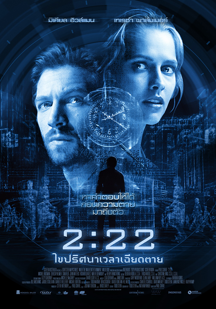 “2:22” ภาพยนตร์ทริลเลอร์-โรแมนติกไอเดียใหม่ ไขปริศนาเวลาเฉียดตาย ด้วยชะตาชีวิตและความรัก