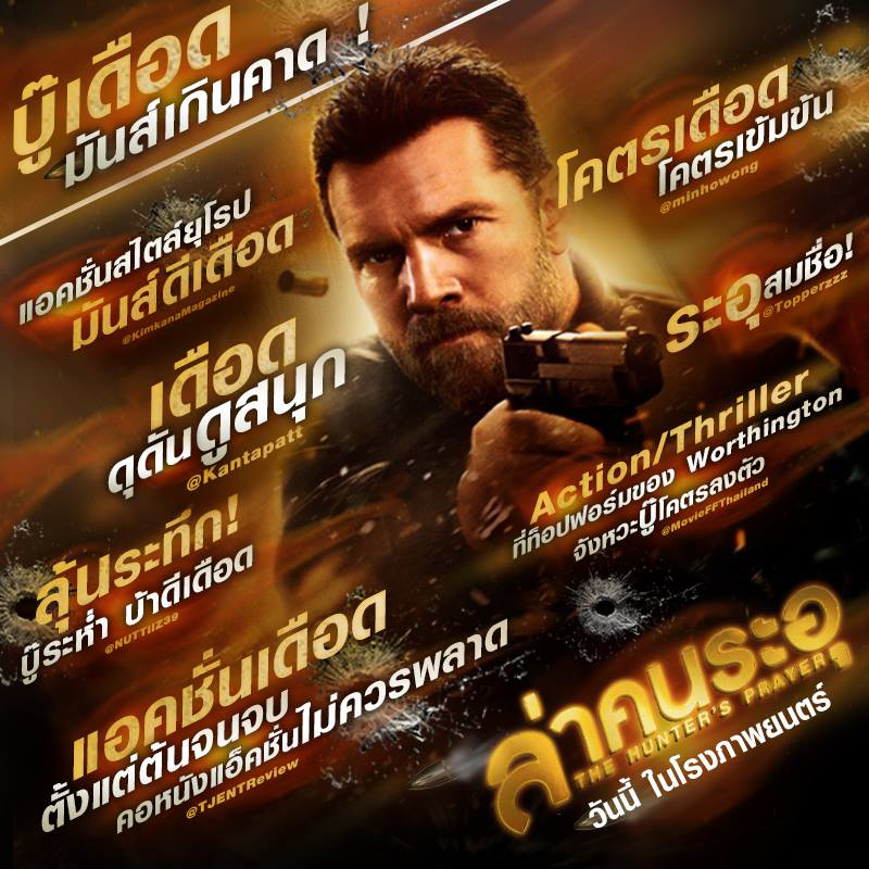บู๊เดือด มันส์เกินคาด! “The Hunter’s Prayer” ระห่ำสะใจ คอหนังแอคชั่นต้องไม่พลาด