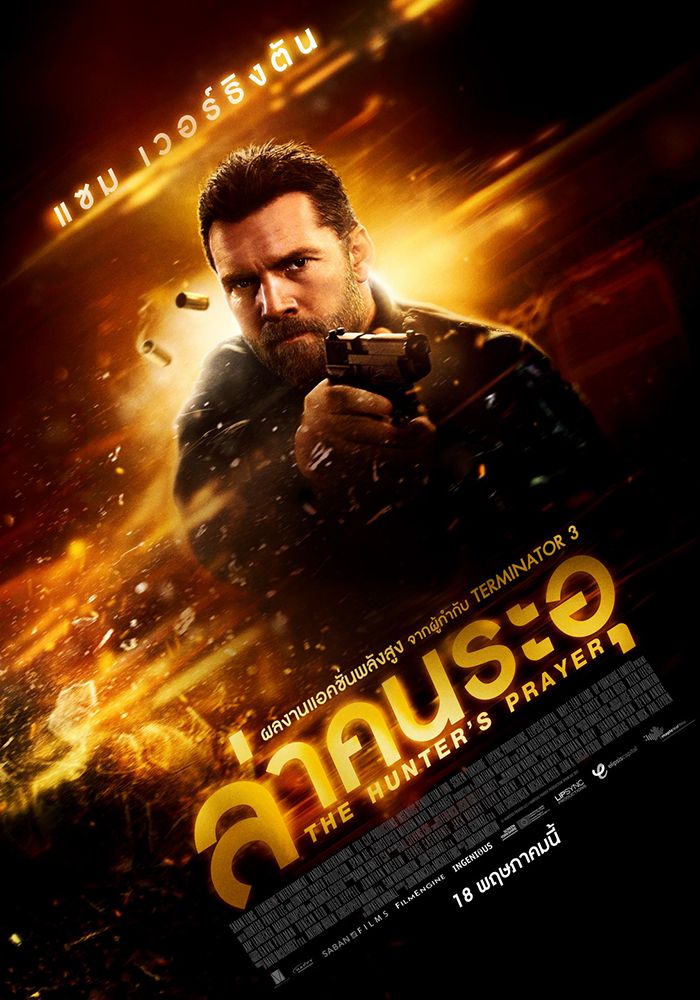 “The Hunter’s Prayer ล่าคนระอุ” ปล่อยตัวอย่างโคตรเดือด “แซม เวิร์ธธิงตัน” หวนคืนสังเวียนแอคชั่น ดึงดาราสาว “โอเดยา รัช” ลุยซัดกระสุน ระห่ำข้ามแดน