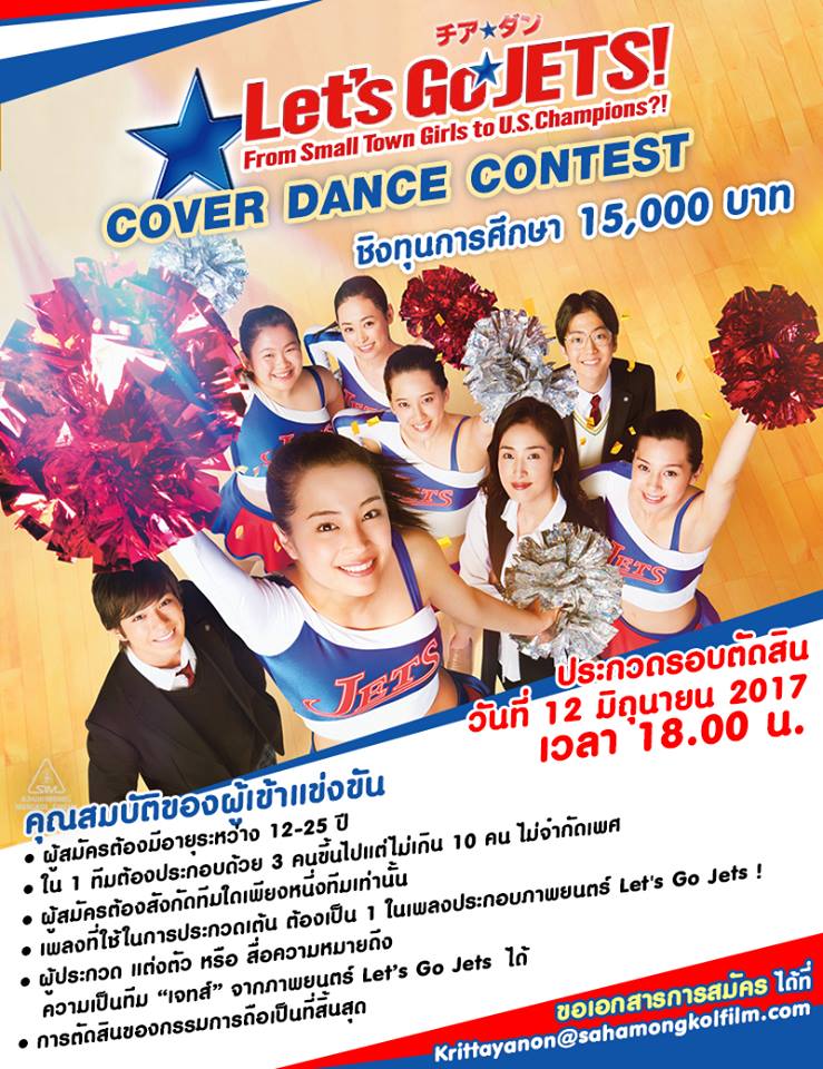 “Let’s Go Jets! เชียร์เกิร์ล! เชียร์เธอ” ชวนประกวด Cover Dance ชิงทุนการศึกษา 15,000 บาท
