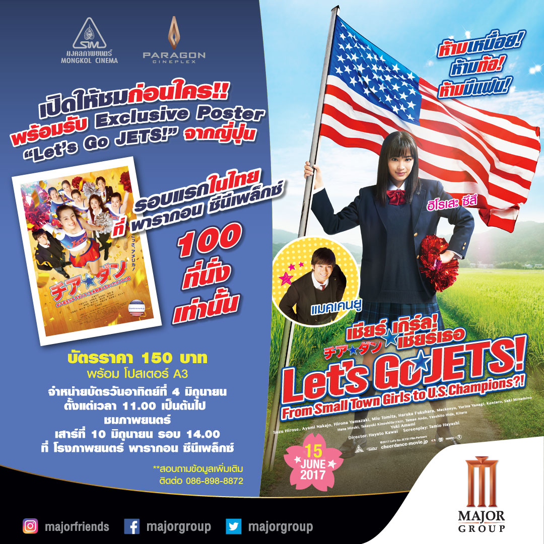 เปิดจองบัตรล่วงหน้า “Let’s Go Jets เชียร์เกิร์ล! เชียร์เธอ” 4 มิ.ย. นี้ เพียง 100 ที่นั่งเท่านั้น! บัตรราคา 150 บาท พร้อมรับโปสเตอร์สุดลิมิเตดส่งตรงจากญี่ปุ่น ชมก่อนใคร 10 มิ.ย. นี้