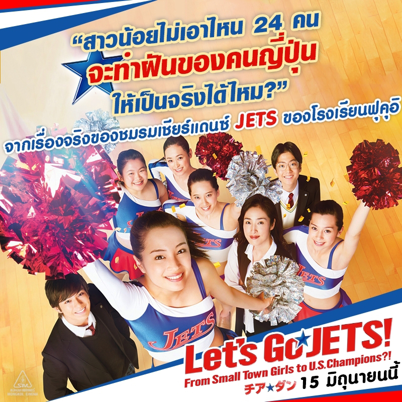 “Let’s Go Jets!” รวมพลังสาวสวย  “ฮิโรเสะ ซึสึ” นำทีมเต้นจริง เชียร์จริง ร้องไห้จริง