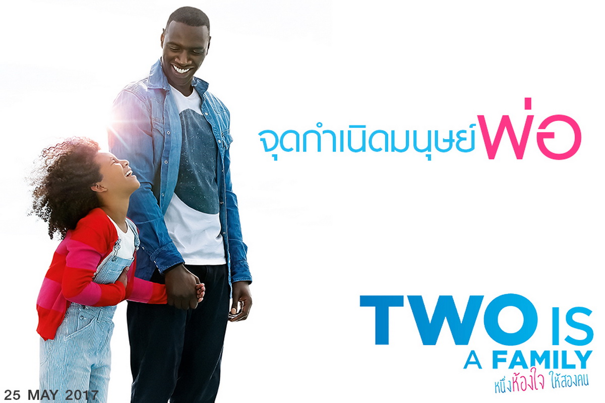 ผู้สร้าง La famille Bélier การันตี “Two is a Family” คือหนังครอบครัวแห่งปีที่มาพร้อมความอบอุ่นทั้งน้ำตา