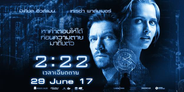 ลุ้นไปจนวินาทีสุดท้าย “2:22 เวลาเฉียดตาย” ถ่ายทอดความระทึกผ่านความโรแมนติกไฮคอนเซปต์จัดเต็มทุกรายละเอียด