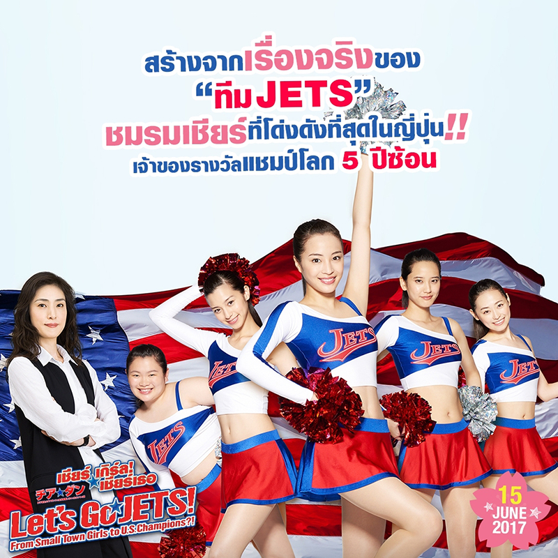 8 ความดีงามของ “Let’s Go Jets! เชียร์เกิร์ล! เชียร์เธอ” ที่เราอยากเชียร์ให้มาดู