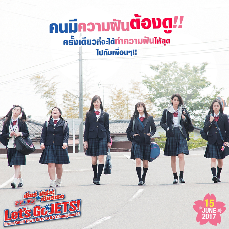 8 ความดีงามของ “Let’s Go Jets! เชียร์เกิร์ล! เชียร์เธอ” ที่เราอยากเชียร์ให้มาดู