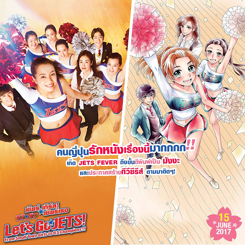 8 ความดีงามของ “Let’s Go Jets! เชียร์เกิร์ล! เชียร์เธอ” ที่เราอยากเชียร์ให้มาดู