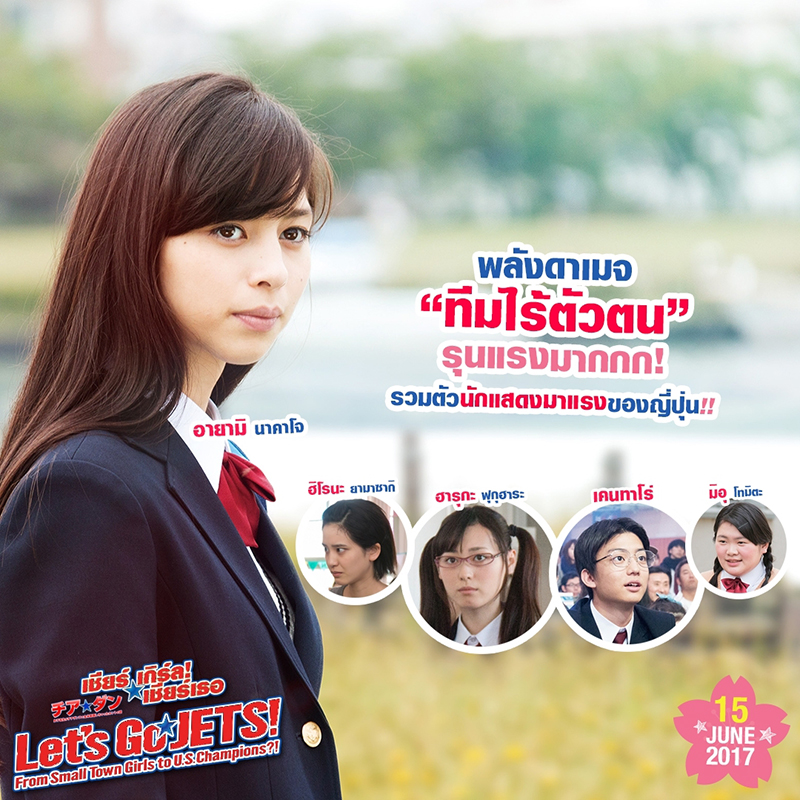 8 ความดีงามของ “Let’s Go Jets! เชียร์เกิร์ล! เชียร์เธอ” ที่เราอยากเชียร์ให้มาดู