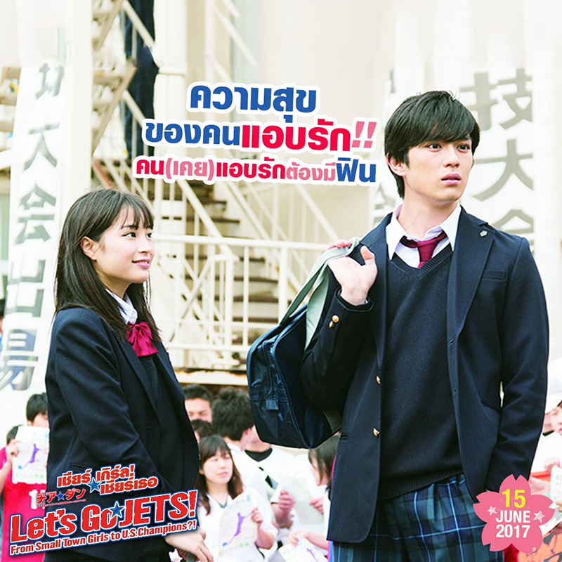 8 ความดีงามของ “Let’s Go Jets! เชียร์เกิร์ล! เชียร์เธอ” ที่เราอยากเชียร์ให้มาดู